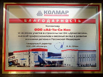 ITC-Electronics получила благодарность за профессионализм ITC-Electronics получила благодарность за профессионализм